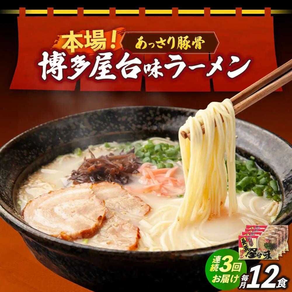 【全3回定期便】博多屋台味ラーメン 3食入×4袋（12食） 博多ラーメン 麺 拉麺 らーめん [ABEJ014]