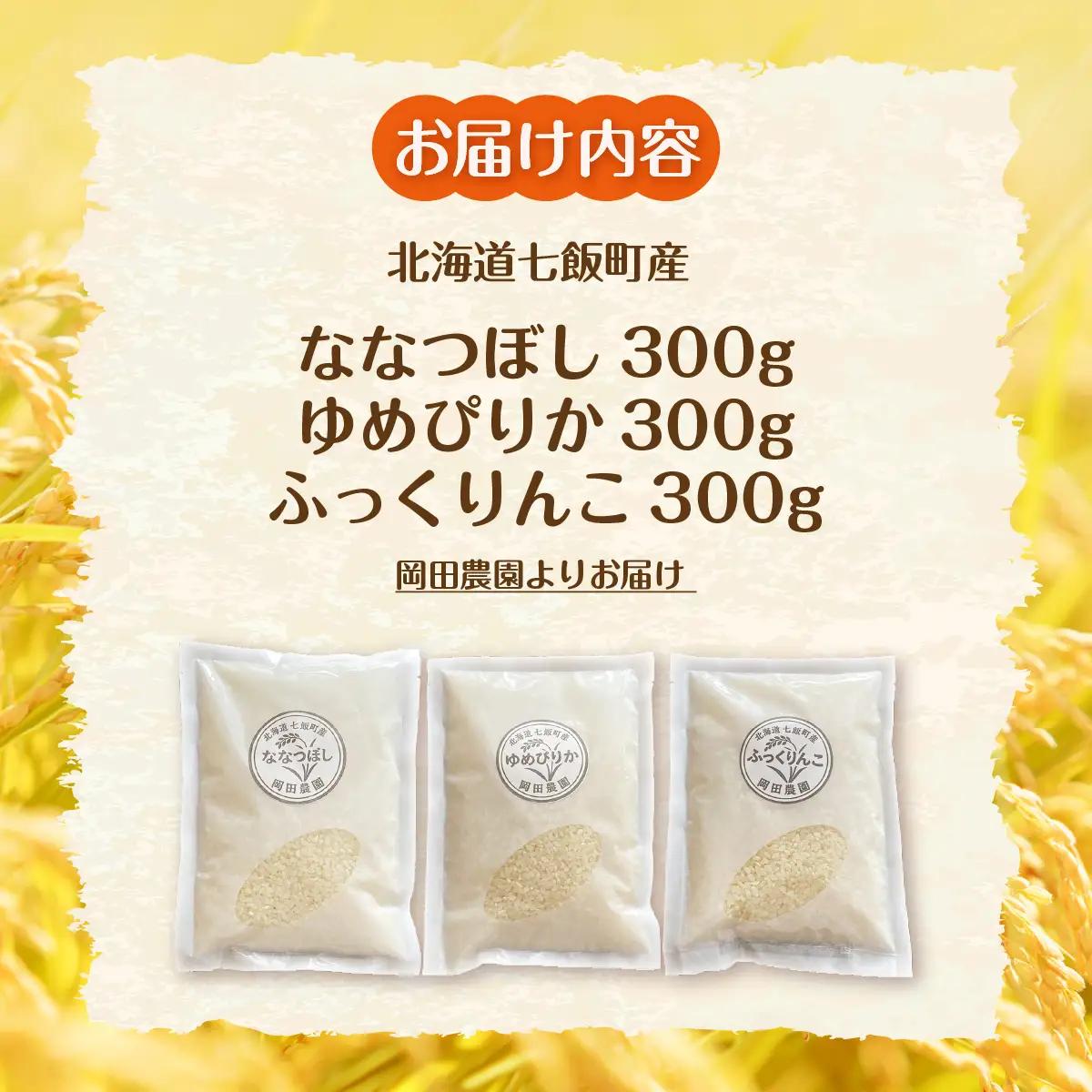 【先行予約】（令和8年産）米300ｇ×3（ななつぼし、ゆめぴりか、ふっくりんこ） NAZ023
