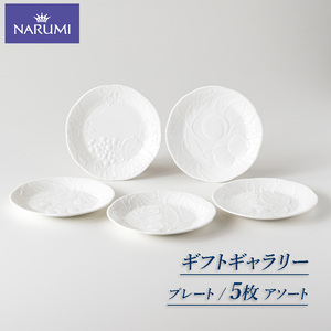 プレート １７㎝ ５枚  NARUMI  アソート 食器 皿 プレート 白 ホワイト 三重ナルミ ナルミ  ボーンチャイナ  三重 志摩 伊勢志摩