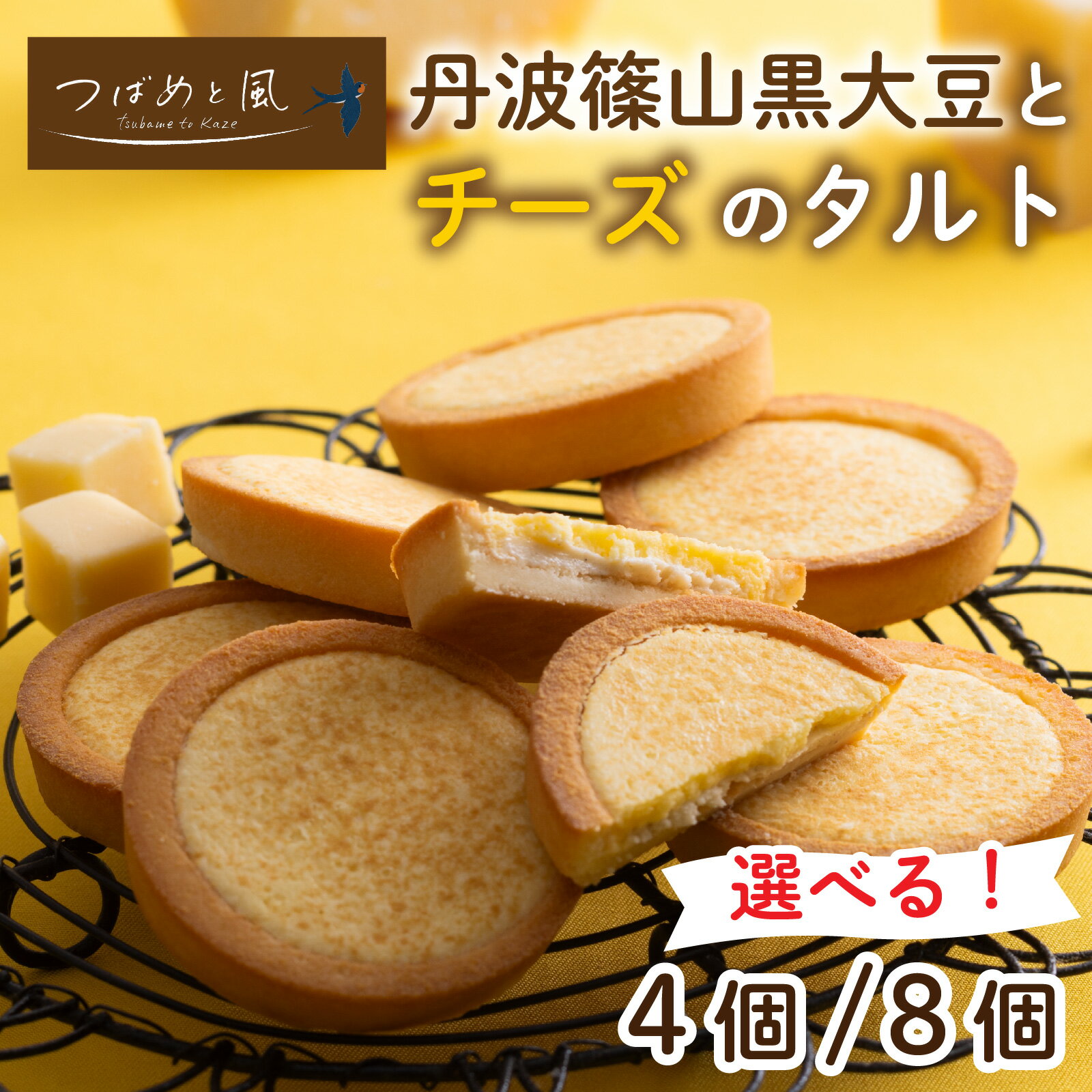 【ふるさと納税】【選べる容量】 つばめと風　丹波篠山黒大豆とチーズのタルト／ 丹波黒 黒豆 黒豆お菓子 黒豆スイーツ 名産 お土産 ギフト 手土産 スイーツ ご褒美 贈り物 加工品 ホームパーティー 濃厚チーズ チョコクリーム