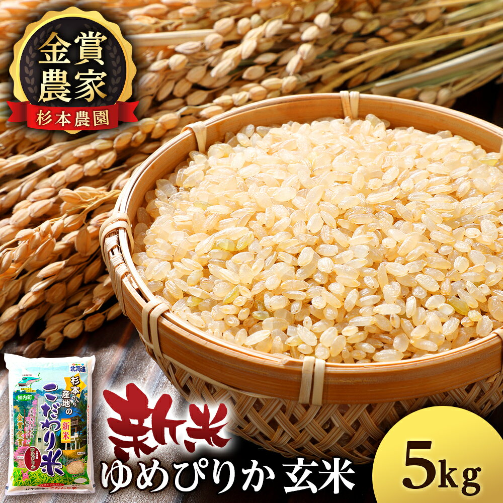 【ふるさと納税】【令和7年産新米予約】ゆめぴりか 玄米 選べる5kg～10kg 《杉本農園》知内町 ふるさと納税 米 こめ 北海道産お米 北海道米 美味しいお米 北海道産米 道産米 ふるさと納税 秋 旬