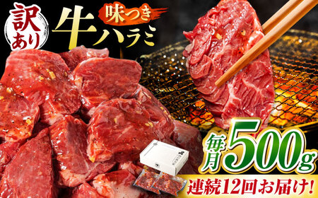 【12回定期便】【訳あり】味付けハラミ 500ｇ(250ｇ×2パック) / ハラミ 牛肉 焼肉 / 御嵩町 / 馬力家[AVBO041]