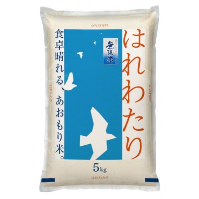 【令和6年産】青森県産　はれわたり5kg(精米・無洗米)