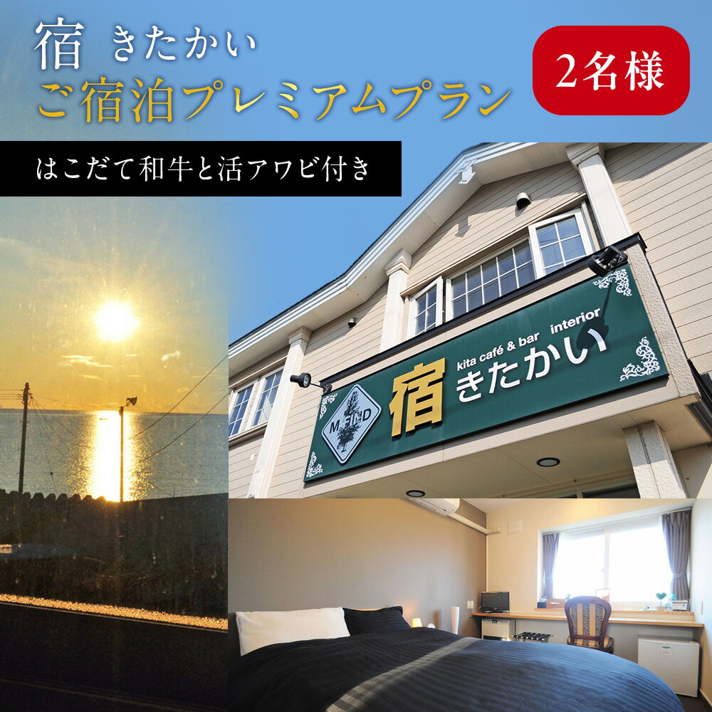 【ふるさと納税】宿 きたかい ご宿泊プレミアムプラン（2名様） 利用券 宿泊券 旅行 宿泊ギフト ギフト 宿泊券 宿泊チケット 夕朝食 夕食 朝食 北海道ふるさと納税 木古内町 ふるさと納税 北海道