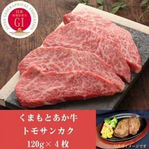 GI認証　くまもとあか牛トモサンカク　120g×4枚(益城町)【配送不可地域：離島】【1461227】