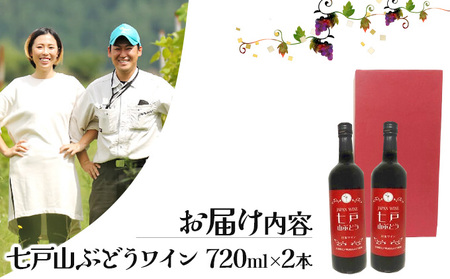 七戸山ぶどうワイン　720ml×２本 【完熟 葡萄 ブドウ 山ぶどう ワイン 甘口ワイン 無添加  青森県 贈り物 贈答 ギフト プレゼント 美容 健康】【02402-0154】