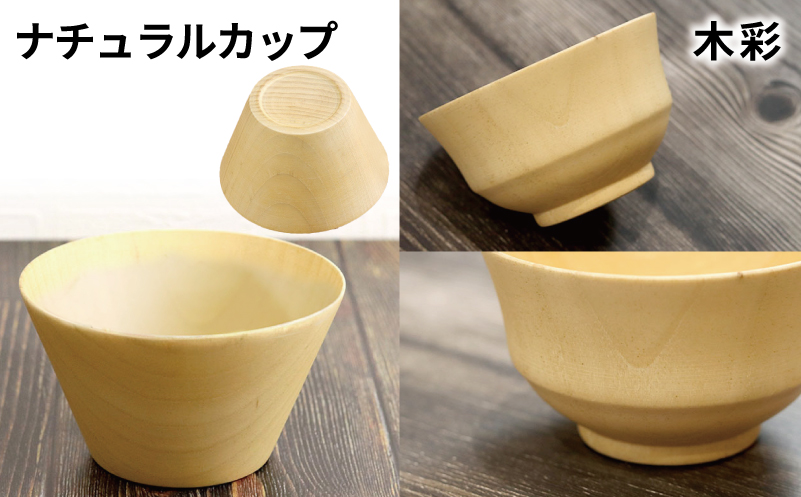 食器4種セット各2客（マルチボウル、ナチュラルボウル、ナチュラルカップ、木彩） 099H4621