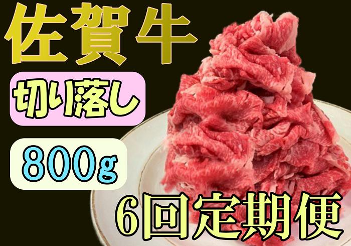 
和牛専門店の佐賀牛切り落し800g 6回定期便
