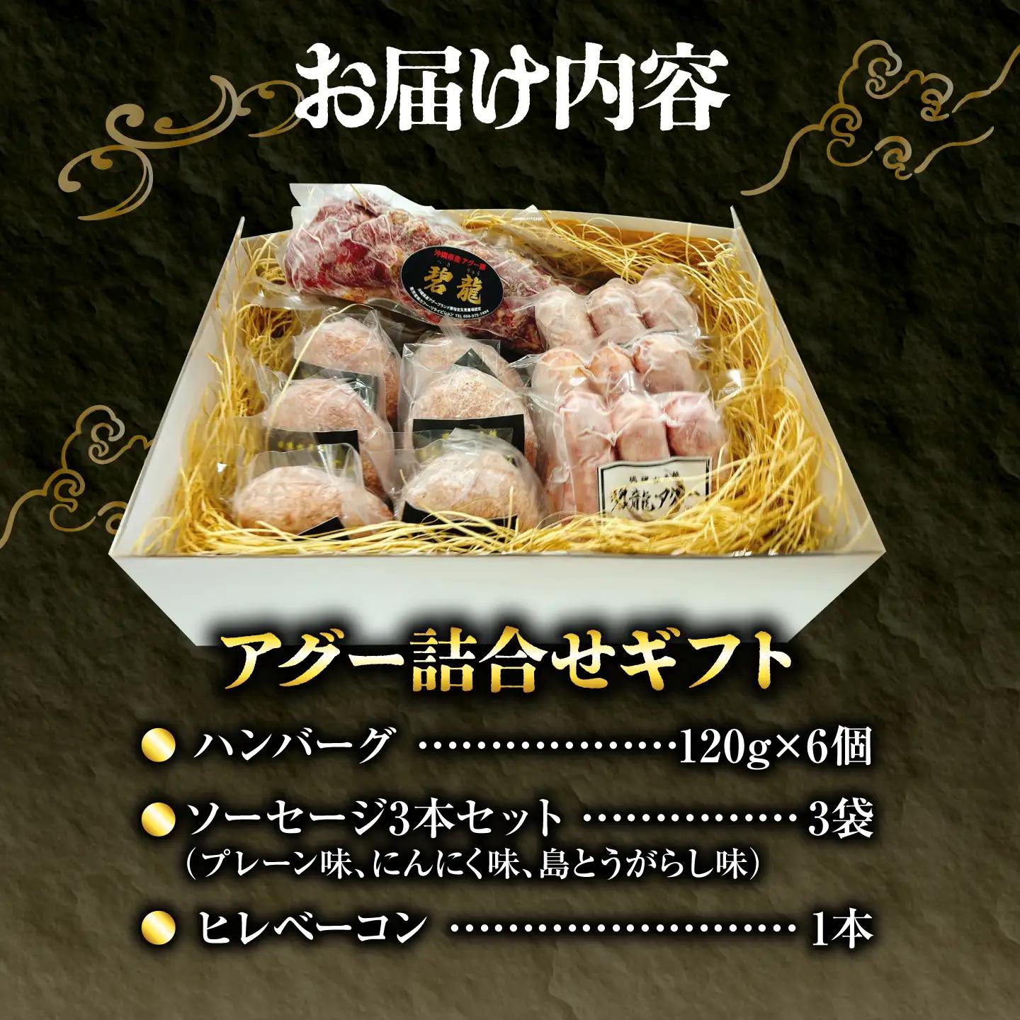 碧龍の「アグー豚 詰め合せギフト」 豚肉 ハンバーグ ソーセージ ベーコン ヒレ 詰め合わせ お取り寄せ 国産 ギフト 沖縄市 / 碧龍[BCEO015]