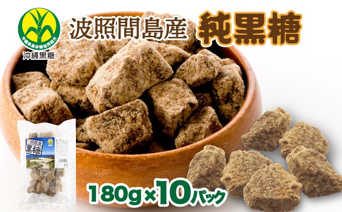 
            波照間島産黒糖180g 10袋
          