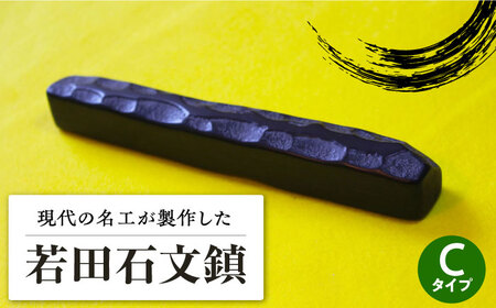 【現代の名工が製作】 若田石 文鎮 C 対馬 文鎮 職人 書道セット 習字 一点物 伝統 工芸品  [WBB003]
