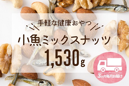 CE028.【定期便】小魚入り！無塩・素焼きのミックスナッツ1,530g×3ヶ月【健康＆骨活！！！】