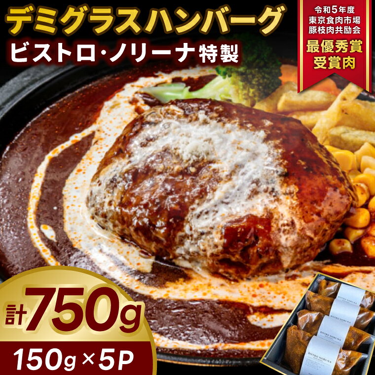 【ふるさと納税】 特製ハンバーグ デミグラス 常陸牛 かしまし豚 150g×5個入り ハンバーグ 湯煎 牛肉 豚肉 合挽ハンバーグ ふっくら ジューシー 調理済み お手軽 かんたん 時短 お惣菜 弁当 小分け 便利 茨城県 鹿嶋市 ビストロ・ノリーナ