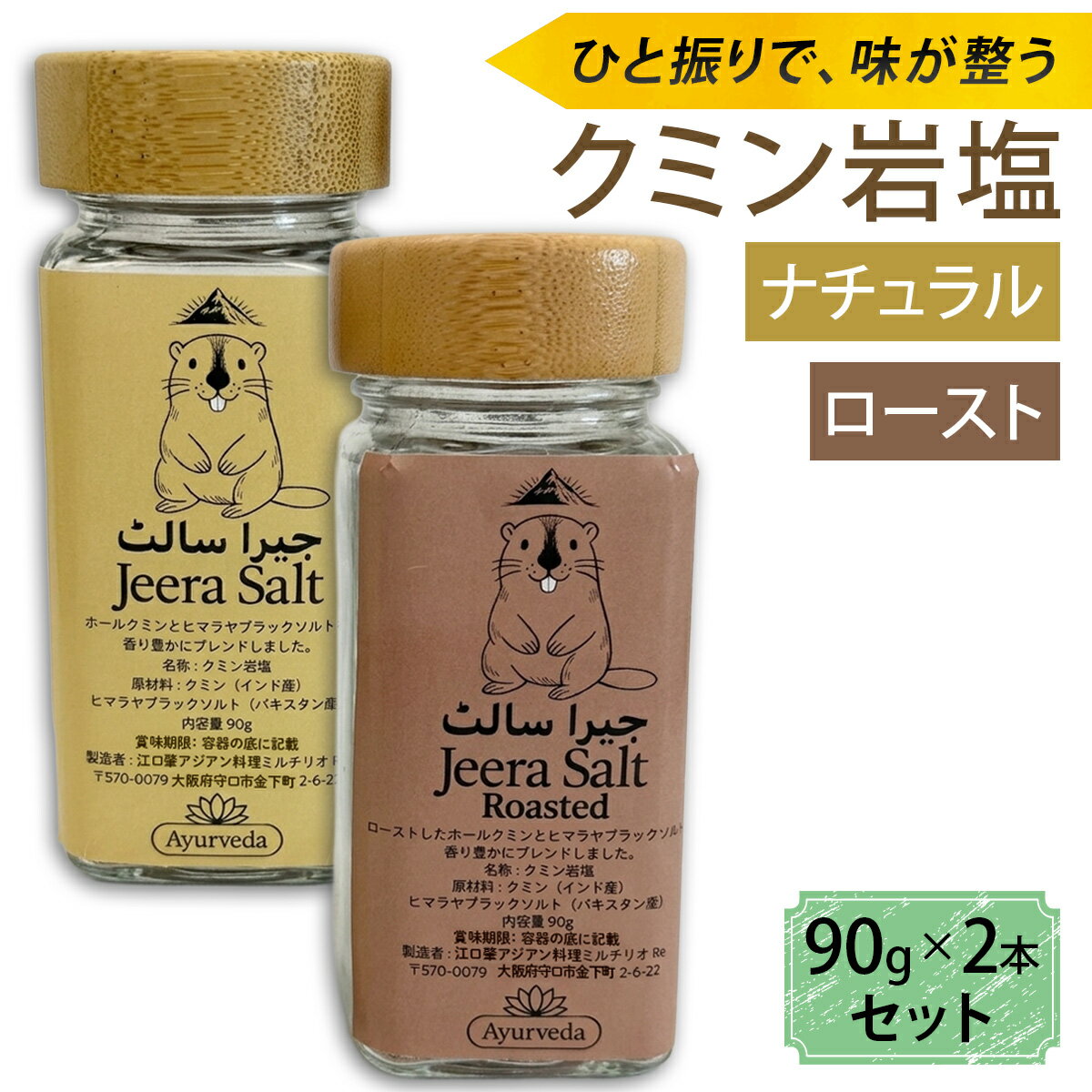 【ふるさと納税】クミン岩塩(ロースト)クミン岩塩(ナチュラル) 2本セット｜スパイス 調味料 ロースト ナチュラル クミン 塩 岩塩 香辛料 ミックススパイス エスニック 料理用 下味 味付け BBQ アウトドア 肉料理 野菜料理 [2621]