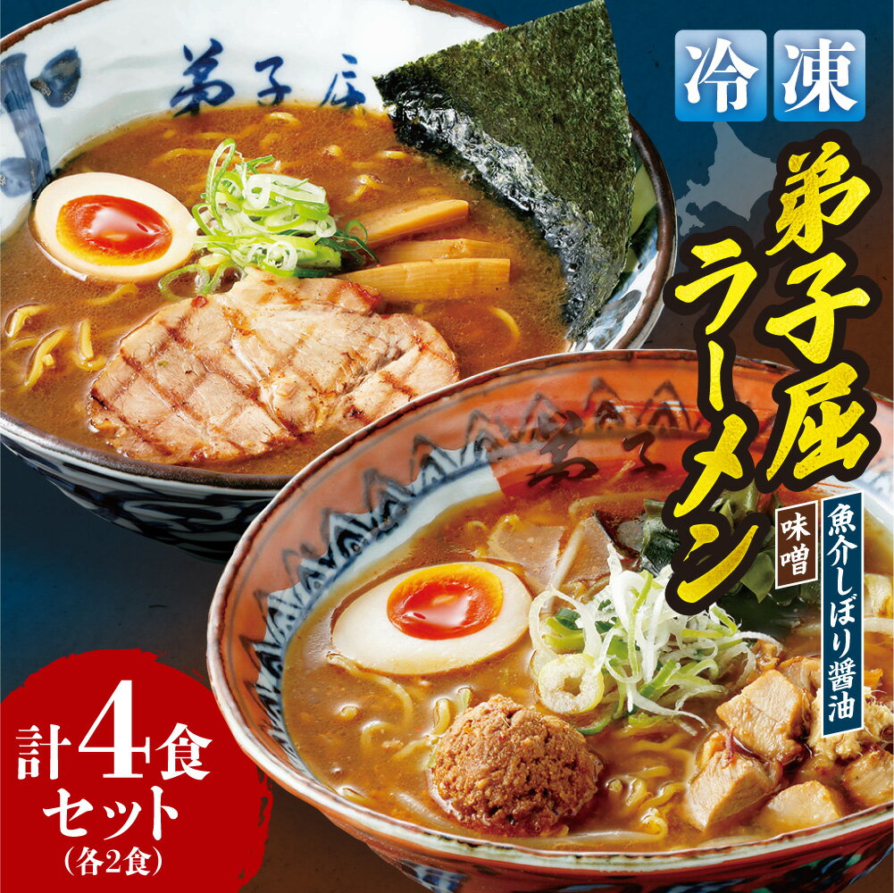 【ふるさと納税】 札幌 弟子屈 ラーメン 2種 各2食 計4食 セット 魚介しぼり醤油 味噌 らーめん しょうゆ みそ 麺 スープ 具材 拉麺 食べ比べ 詰め合わせ お取り寄せ ご当地 グルメ ギフト 贈答 冷凍 個包装 小分け サッポロ 北海道 札幌市