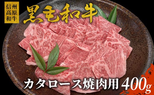 
信州高原和牛　カタロース 400g 国産 黒毛和牛 焼肉 霜降り
