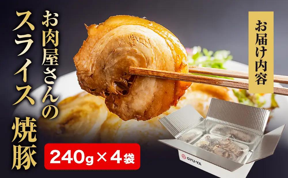 【訳あり】お肉屋さんの焼豚（大）240g×4袋〈冷凍〉