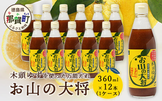 ゆずの万能ダレ お山の大将 360ml 12本【徳島 那賀 木頭ゆず 木頭柚子 ゆず 柚子 ユズ お山の大将 万能ソース ソース 万能タレ たれ タレ 万能調味料 調味料 主婦の味方 焼肉 豆腐 こんにゃく 生野菜 餃子 プレゼント ギフト 贈物】YA-3