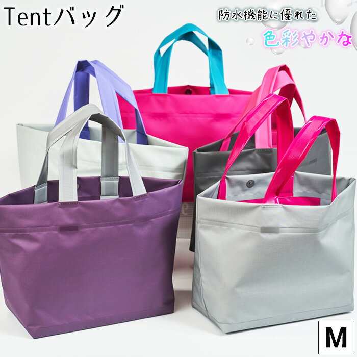 【ふるさと納税】防水機能に優れた色彩やかなTentバッグ（Mサイズ）No.474 ／ バッグ 鞄 かばん 手さげ 防水 防炎 防汚 紫外線カット おしゃれ 手作り 快適 お弁当 エコボトル ステーショナリー 送料無料 兵庫県