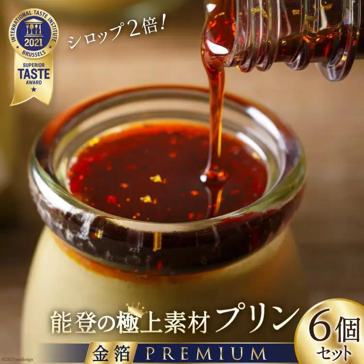 プリン 能登の極上素材プリン プレミアム 6個 セット 90g×6個 シロップ 45g×2本