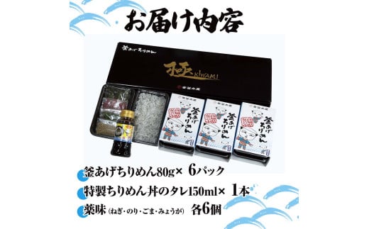 釜あげちりめん丼セット 80g×6P 6食分 タレ・薬味付き シラス おじゃこ ちりめんじゃこ ふわふわ 国産 釜揚げ しらす丼 海鮮丼 ごはん ご飯 おつまみ セット お取り寄せ 美味しい 贈り物 