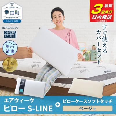 ふるさと納税 幸田町 【3営業日以内に発送】エアウィーヴピローS-LINE×ピローケースソフトタッチ セット(ベージュ)