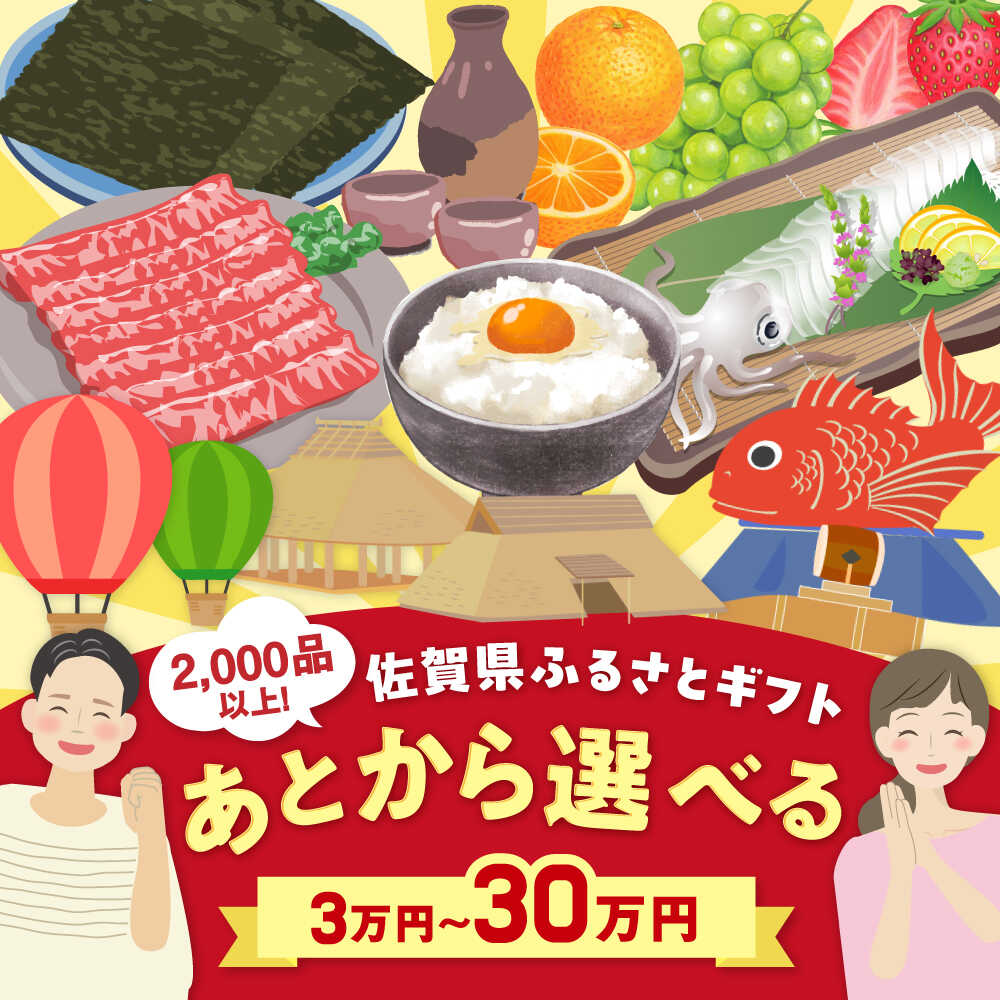 【ふるさと納税】【あとから選べる】佐賀県ふるさとギフト 3万円-9万円分 / 後から ゆっくり選ぶ 寄附 有田焼 牛肉 米 [41AAZY001]