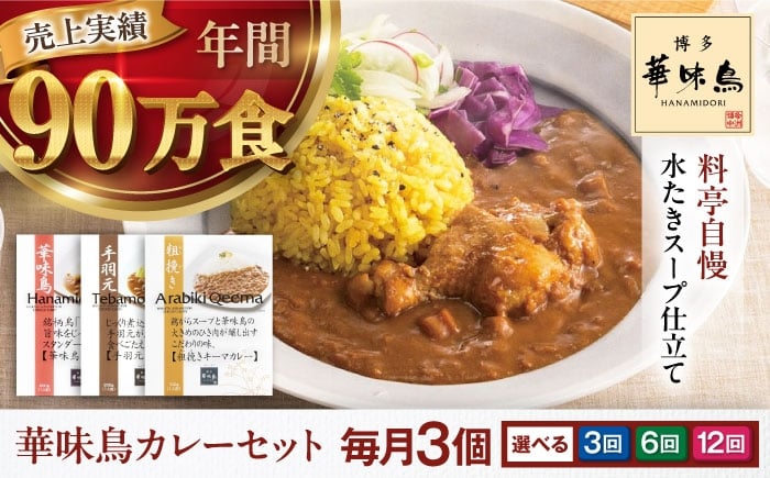 
                  カレー 定期便【選べるお届け回数】博多華味鳥　カレーセット3食入り 愛媛県大洲市/トリゼンフーズ株式会社 カレーレトルト カレー インスタントカレー はなみどり [AGDT018]
                