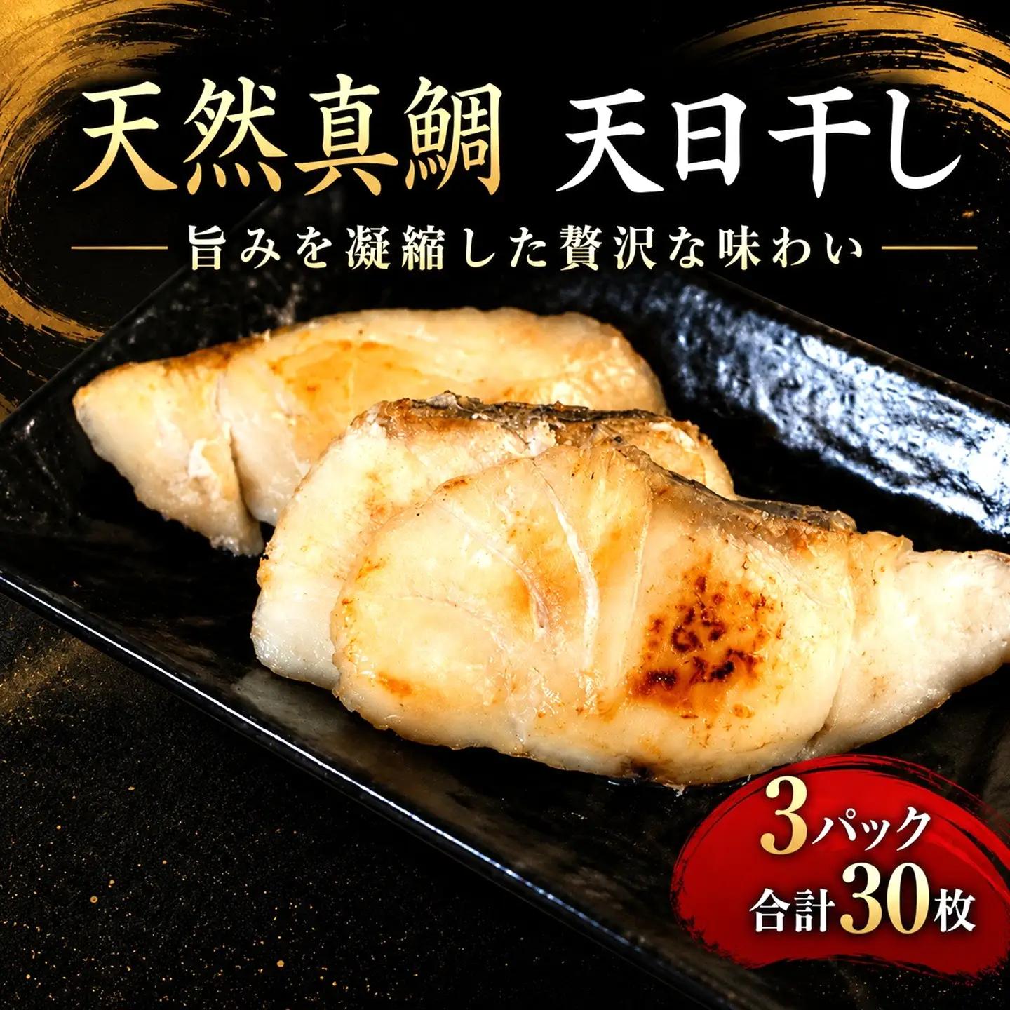 天然真鯛 干物 30枚 真鯛
