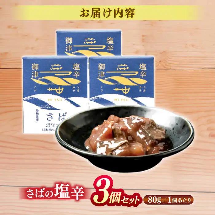 さば さばの塩辛 80g×3本セット 島根県松江市/株式会社Mitsu FisherMan's Factory[ALFN004] さば さば