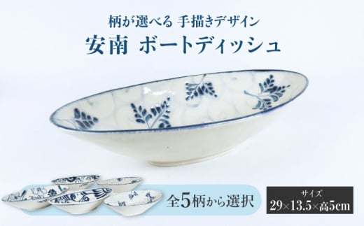 【美濃焼】＜選べる デザイン＞安南 手描き ボートディッシュ （※5柄から1柄お選びください）【宗山窯】 食器 皿 ボウル [MBI037]