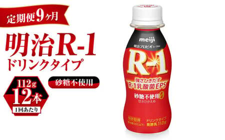 【定期便 9ヶ月】R-1 プロビオヨーグルトドリンクタイプ砂糖不使用 12本