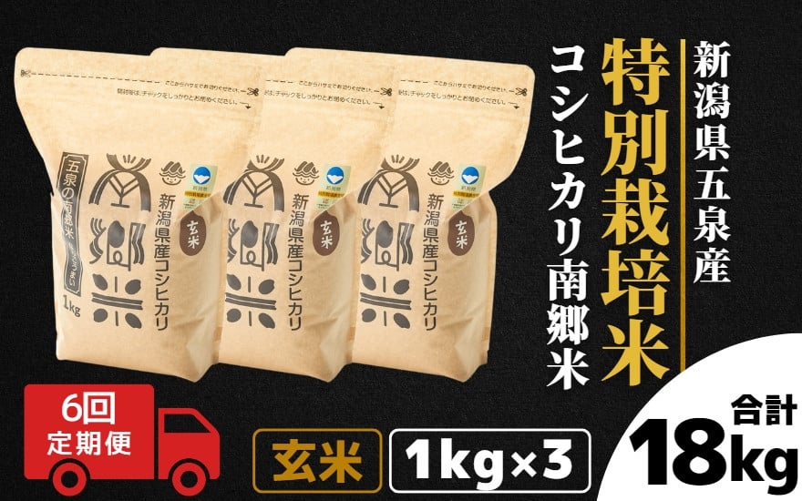 
            令和7年産【 定期便 6ヶ月 】 玄米 3kg ( 1kg × 3袋 ) × 6回 五泉産 コシヒカリ 南郷米 特別栽培米 | げんまい こしひかり お米 おこめ コメ こめ 新潟県 五泉市 ファームみなみの郷
          