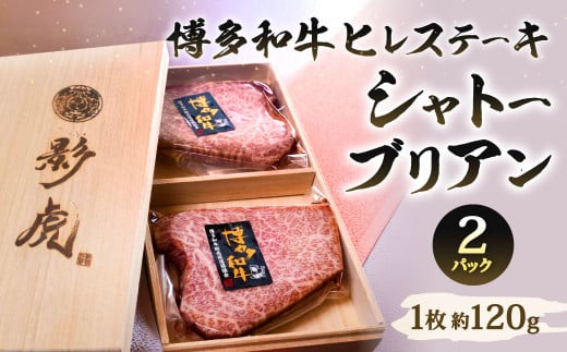 博多和牛 ヒレステーキ【シャトーブリアン】約240g（約120g×2パック）牛肉 和牛 肉 お肉 ステーキ 国産牛