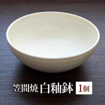 ふるさと納税 茨城町 笠間焼 白釉鉢