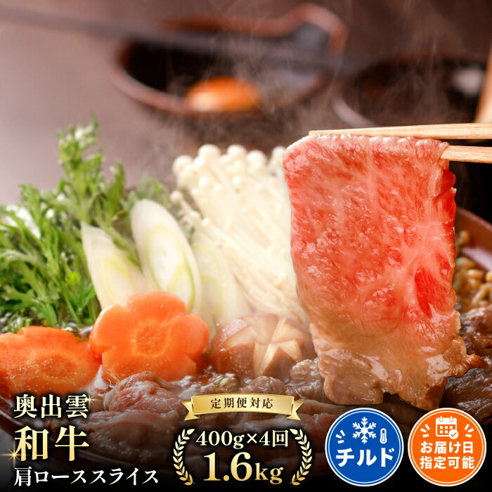 【ふるさと納税】 【定期便】 奥出雲和牛 肩ロース スライス 400g×4回 合計1.6kg 4回定期 毎月お届け 国産 島根県産 飯南町産 肉 牛肉 スライス肉 和牛 黒毛和牛 大ぶりカット 霜降り サシ 上品 贅沢 新鮮 冷蔵 チルド