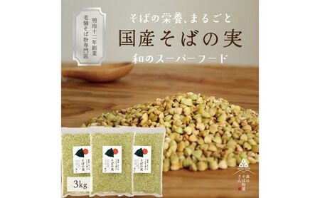 そばの実 国産 3kg 丸ぬき グルテンフリー 蕎麦 そばの実