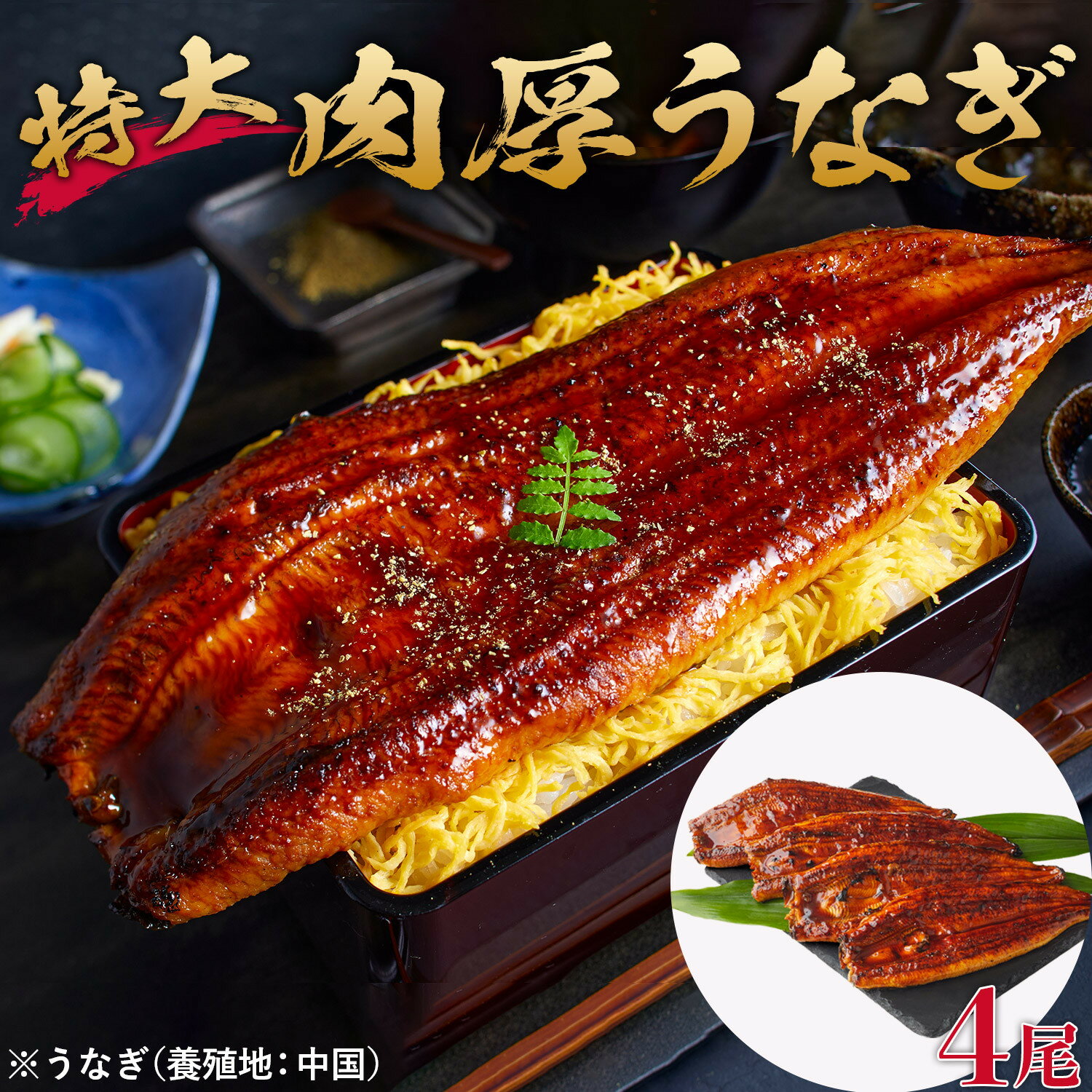 【ふるさと納税】特大うなぎ蒲焼き無頭1本もの4尾セット 福岡市（中国産） | 鰻 魚介類 水産 食品 人気 おすすめ 送料無料