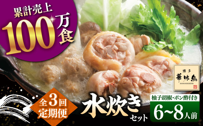 
【全3回定期便】博多華味鳥 水炊き セット 6~8人前（ぽん酢・柚子胡椒付）▼ ポン酢 ぽん酢 柚子胡椒 惣菜 おかず ご飯のお供 博多 本場 福岡 水たき とり スープ 鶏 鍋 鍋セット お鍋 お取り寄せ お取り寄せグルメ グルメ 本場 6人前 4人前 定期便 桂川町/トリゼンフーズ [ADBN010]
