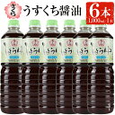 【ふるさと納税】さくらしょうゆ・うすくち(1,000ml×6本) 九州 鹿児島 しょうゆ 醤油 しょう油 正油 調味料 薄口 薄口醤油 大豆 だいず たまごかけご飯 ごはん ご飯 セット【伊集院食品工業所】