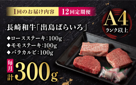 【12回定期便】【限定生産】ステーキ 3種盛り 長崎和牛 出島ばらいろ（300g/回）【肉のマルシン】 [FG19] ステーキ ロース カルビ モモ 肉 牛肉 ステーキ ロース カルビ モモ 赤身 ス