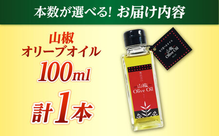 オリーブオイル 山椒オリーブオイル1本 [AIAF015] オリーブオイル