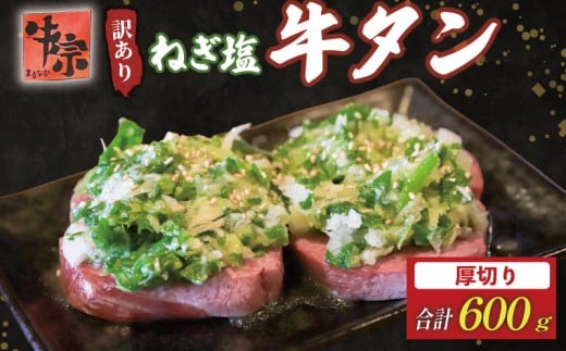 牛タン 厚切り牛タン 600g 300g×2パック 訳あり 小分け 厚切り タン中 タン先 ねぎ塩牛タン ねぎ塩 ネギ塩 牛肉 牛 肉 お肉 おにく 焼き肉 焼肉 特製 ねぎ 塩ダレ 葱 ネギ 塩だれ タレ 冷凍 お弁当 おかず 夕ご飯 家庭 家庭用 惣菜 お惣菜 料理 調理 人気 おすすめ ふるさと納税 京都 八幡 八幡市 老舗 丸中精肉店 牛宗まるなか