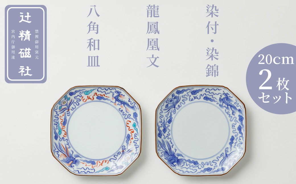 
            【セット】【辻精磁社】有田焼／染付・染錦　龍鳳凰文八角和皿　2枚セット
          