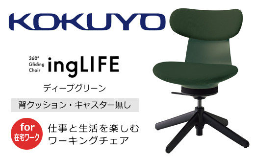 【220-13】コクヨチェアー　イングライフ（背クッションタイプ ディープグリーン）／肘無し・キャスター無しタイプ／在宅ワーク・テレワーク