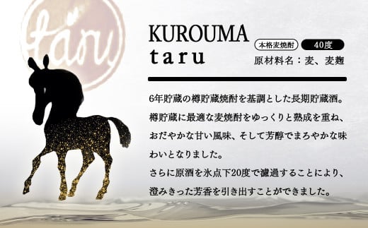 【父の日ギフト】麦焼酎 KUROUMA taru 40度 720ml 神楽酒造＜23-26a＞