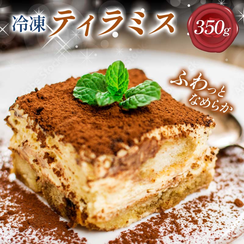 【ふるさと納税】【数量限定】冷凍ティラミス 350g 北海道 ティラミス お菓子 洋菓子 ケーキ スイーツ マスカルポーネ 冷凍 F21W-560