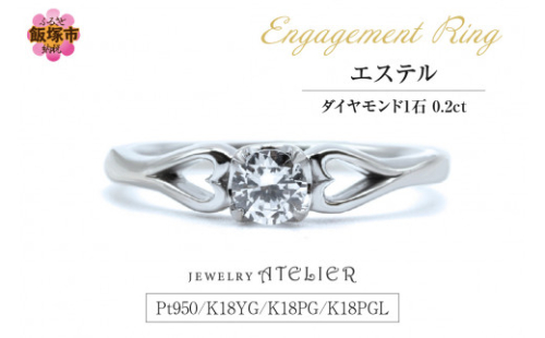 婚約指輪 エステル【N65-001】