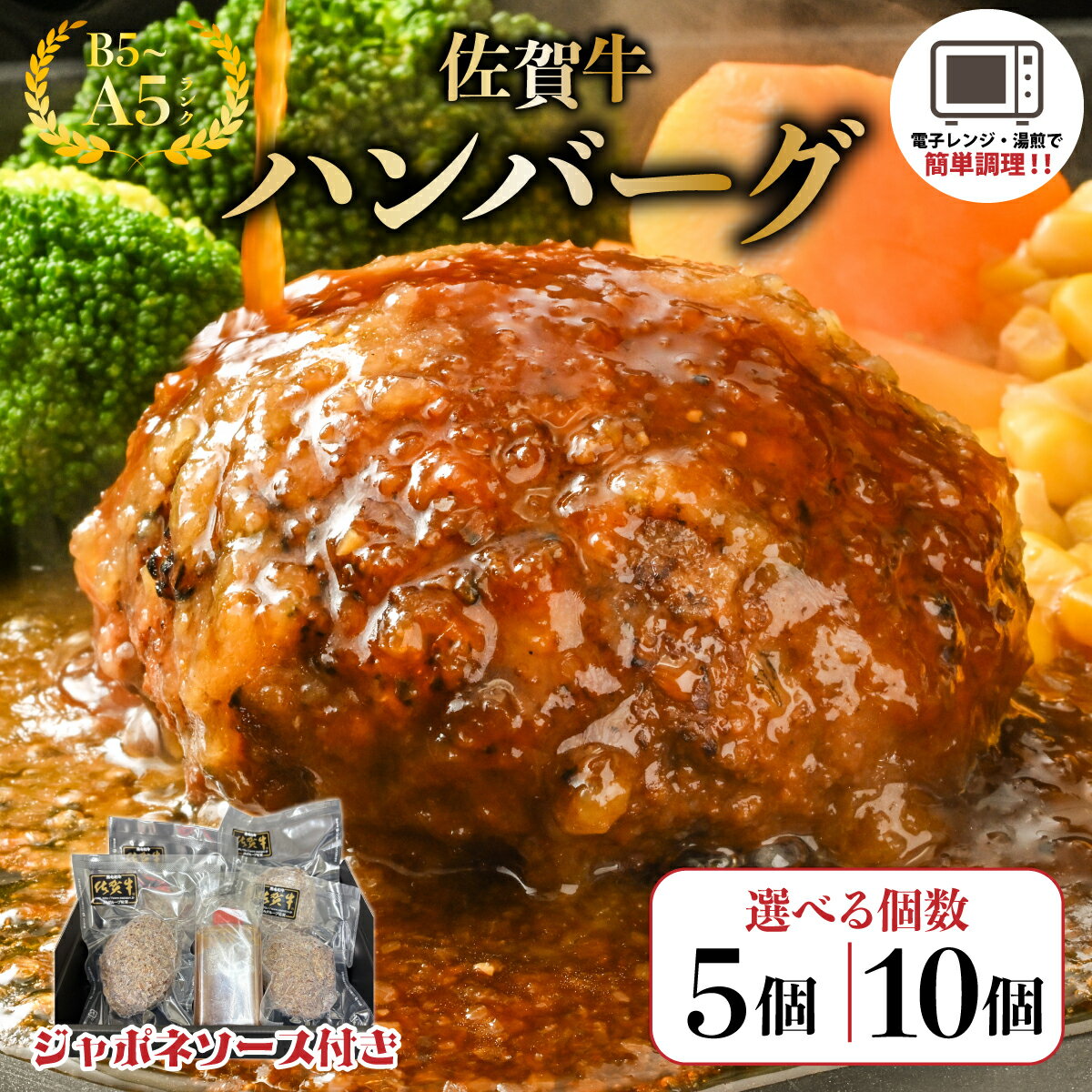 【ふるさと納税】＜選べる容量＞佐賀牛ハンバーグ ジャポネソース付き 5個・10個／ 佐賀牛 国産牛 大町町 贈り物 ギフト 佐賀県 冷凍 牛肉 ハンバーグ