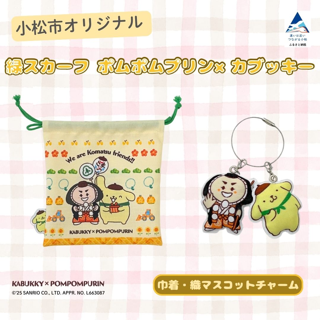 【ふるさと納税】 ポムポムプリン×カブッキー 小松市オリジナル巾着・織マスコットチャーム サンリオ キャラクター 石川県 小松市 012126 【一般社団法人こまつ観光物産ネットワーク】